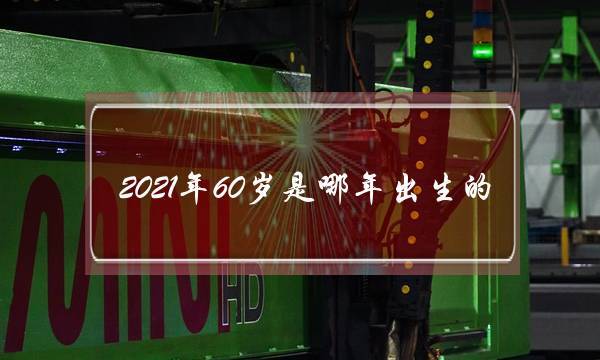 1962年出生的人2021年多大了