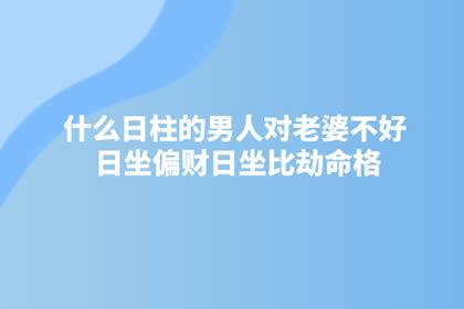 对老婆不好的日柱男