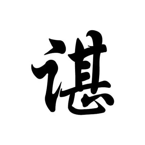 谌姓属虎的女孩名字谌兆什么