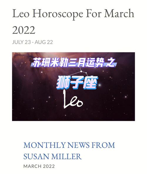 苏珊米勒 2021年3月狮子座运程完整版