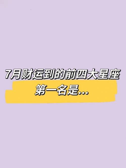 7月财运最好的星座