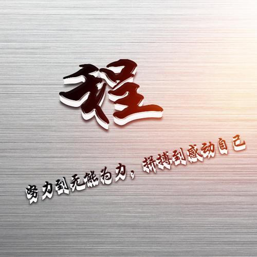 独特好听程姓男孩名字-测试名字:程东阳