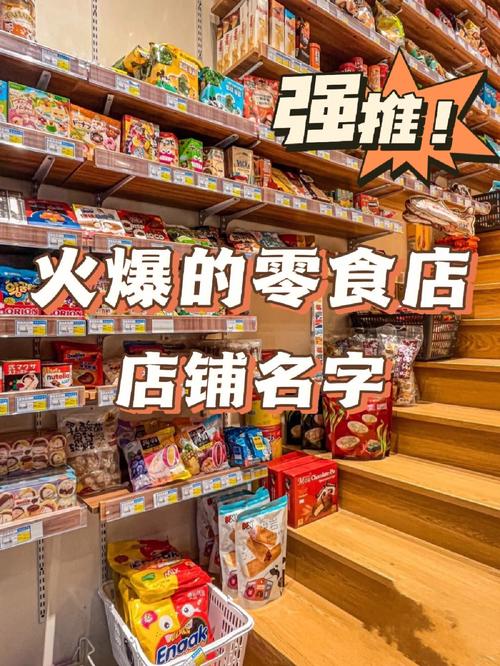 有吸引力的零食店名
