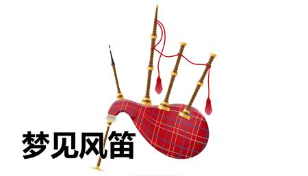 梦见笛子