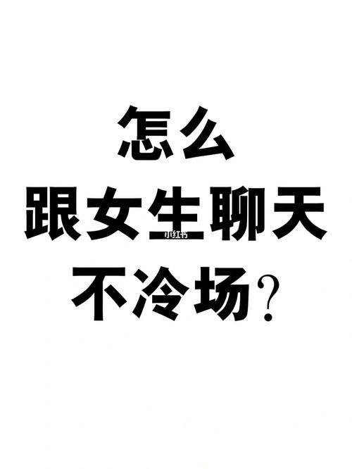 聊天冷场了金牛女会怎么去救场