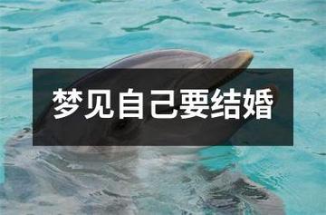 梦见自己结婚怎么破解