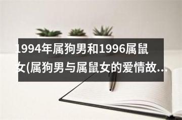 婚姻测算:属鼠和属狗的在一起怎么样