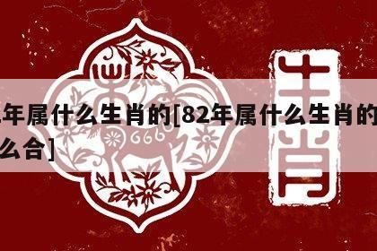 1982年出生是什么生肖