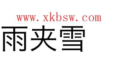 梦见雨夹雪是什么征兆