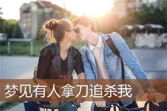 梦见有人拿刀追杀我