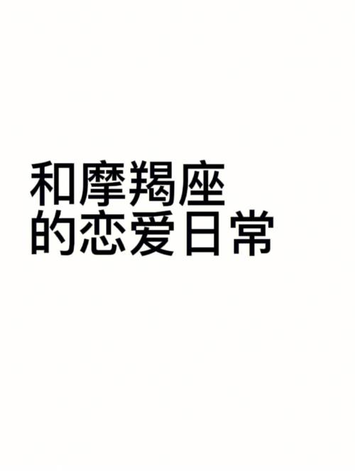 最周全的和摩羯座男生恋爱忌讳什么