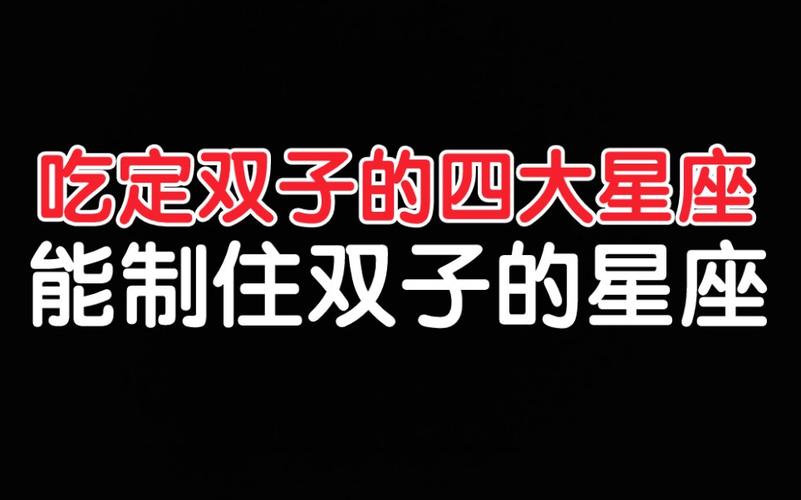 吃定双子的四大星座