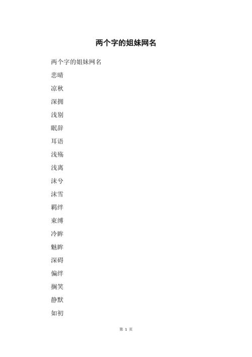 好听的两姐妹名字