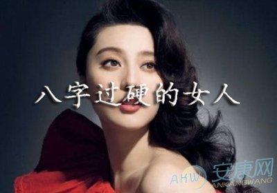 女人八字硬会怎样