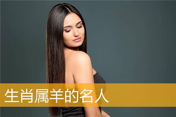一起认识属相羊的名人