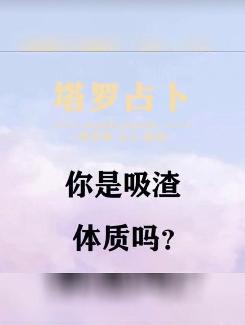 快来测试一下,你是不是一个吸渣体质的人