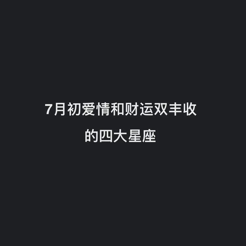 7月份这三个星座好运连连
