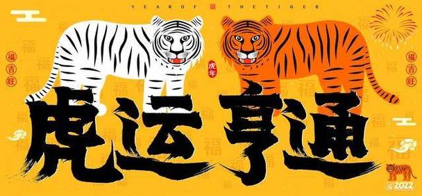 属虎人2023年春节八方贵人鼎力相助,事业平步青云!