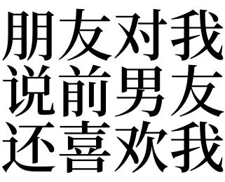 梦到前男友还喜欢我