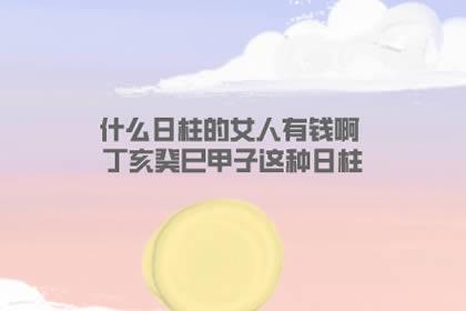 哪些日柱的女人有钱