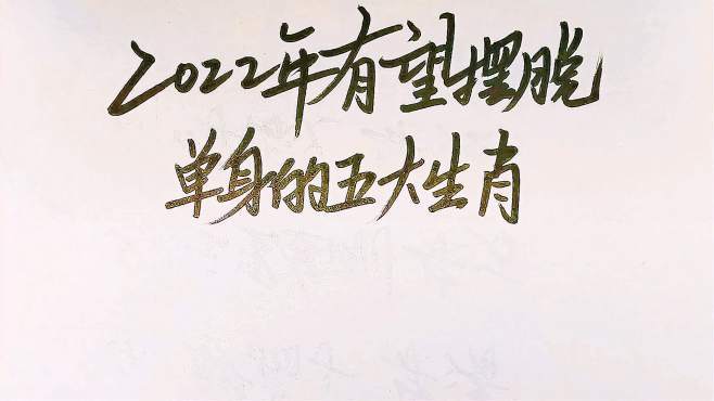 盘点那些最渴望摆脱单身的生肖