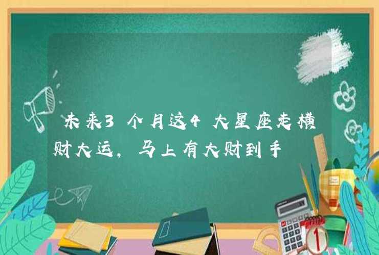 要财有财,要福有福,财运极佳,未来3个月横财满天飞的4星座