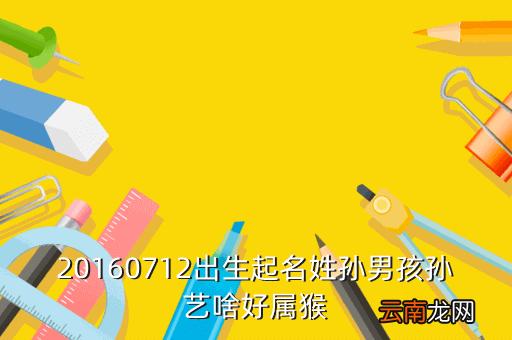 带有孙艺的男孩名字