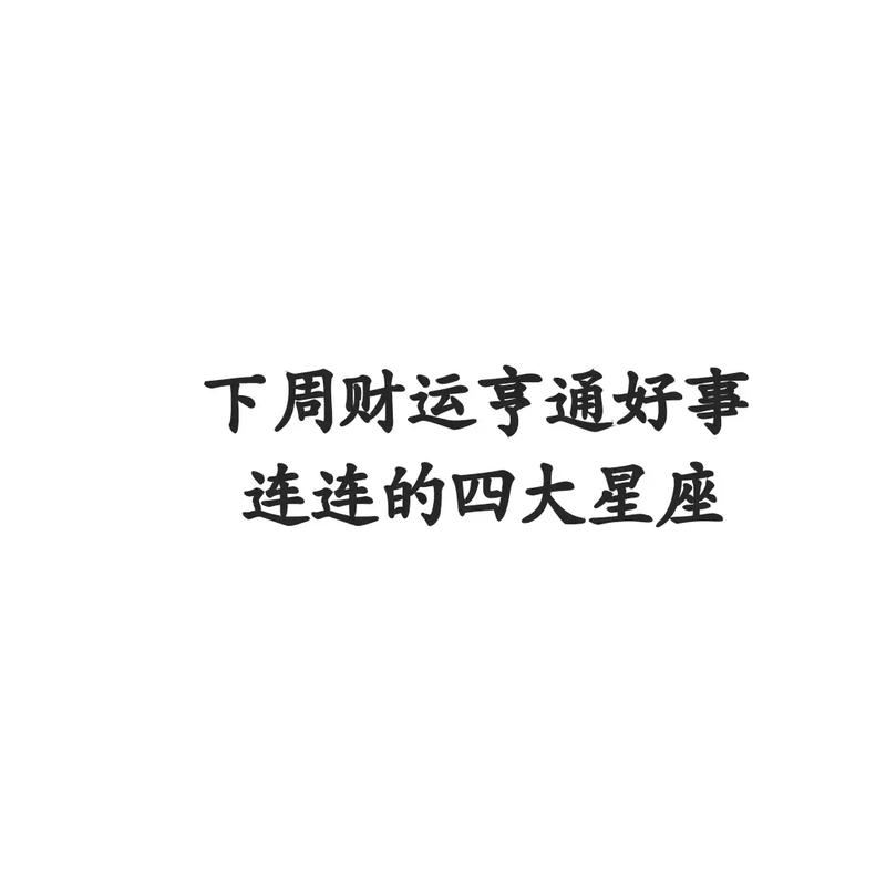 11月下旬 运势大逆转 财运一路亨通 衰运走好运来的3个星座