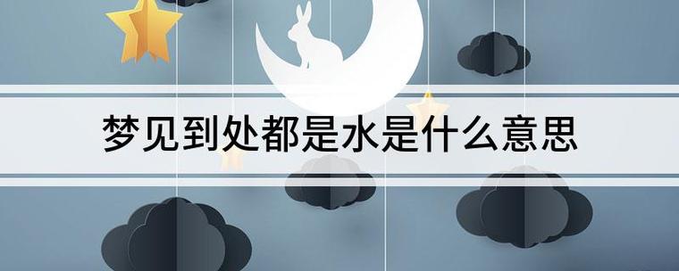 经常梦见水有什么预兆