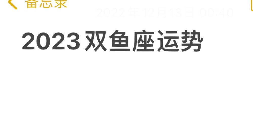 2023年上半年双鱼座桃花运详细分析