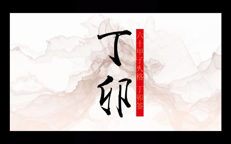 丁卯日