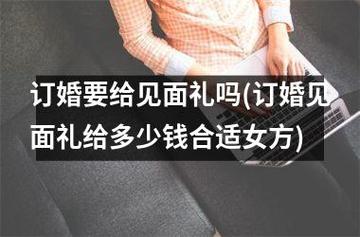 订婚女方回礼一般回多少钱