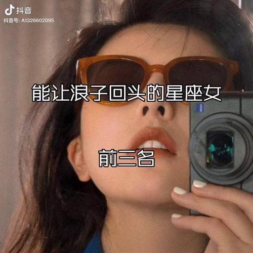 御男有术,能让男人浪子回头的星座女