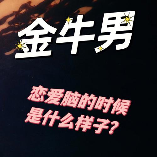 金牛座男生知道你喜欢他的反应