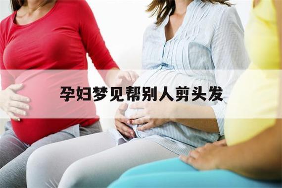 孕妇梦见给别人剪头发