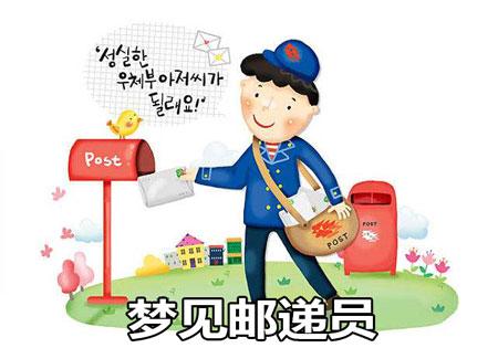 梦见邮递员送邮件