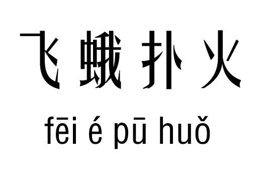 丽日临空五行吉凶_丽日临空成语故事