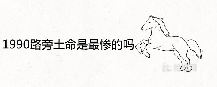 1990路旁土命是最惨的吗