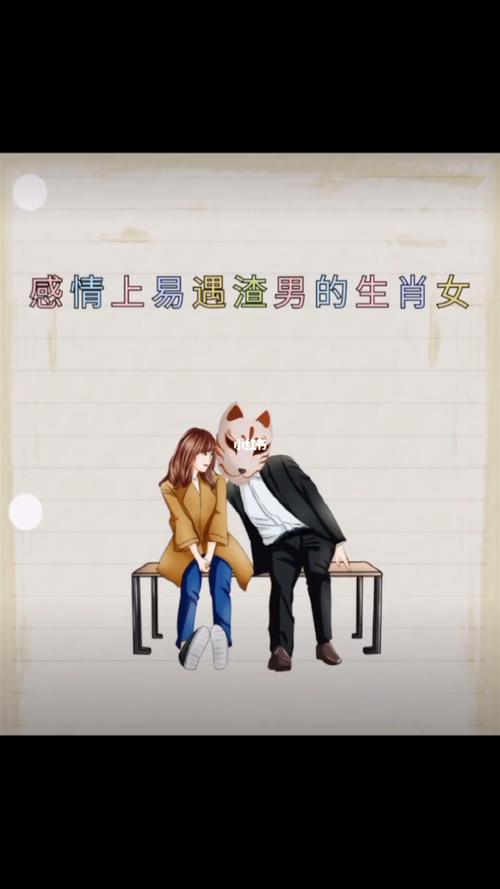 最喜欢利用女人的渣男生肖