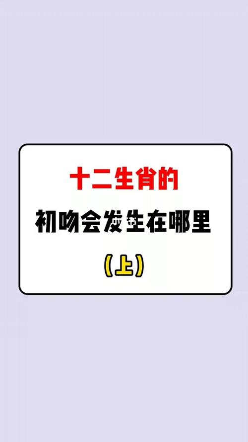 生肖龙的初吻是什么时候发生的