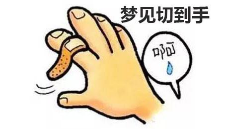 梦见切开怎么回事