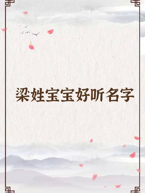 梁姓中间带嘉男孩名字