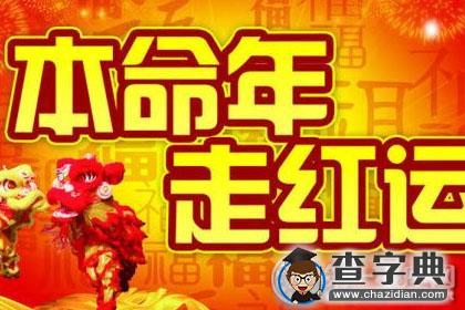 猴年本命年运气不好吗?还能更倒霉