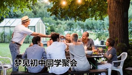 梦见与同学聚会