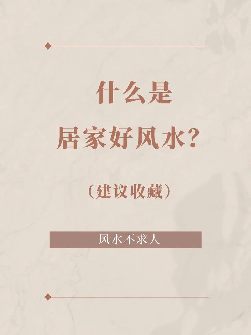 为什么说家居风水重要?家居风水有哪些讲究?
