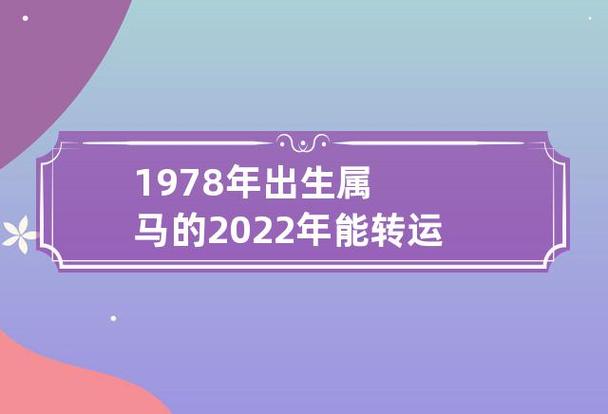 1978年在2022年的运势如何