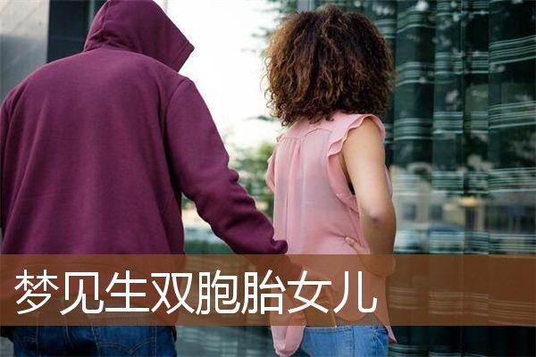 梦见生了双胞胎女儿