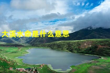 什么命旺大溪水