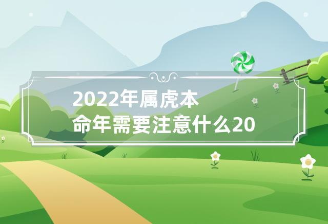 2022年属虎的能翻身吗,属虎人在2022年要注意什么
