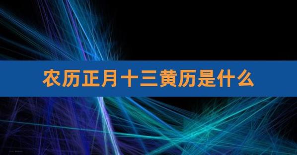 2021年正月十三黄历